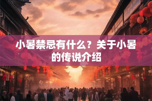 小暑禁忌有什么？关于小暑的传说介绍