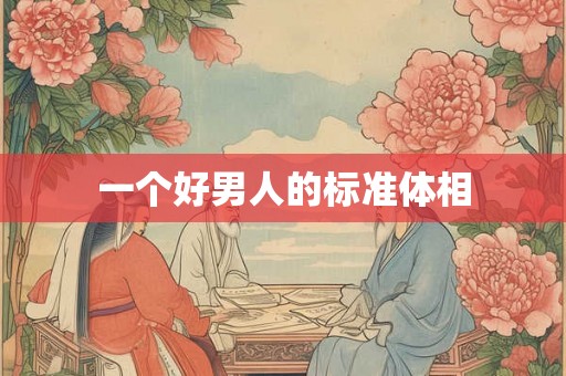 一个好男人的标准体相