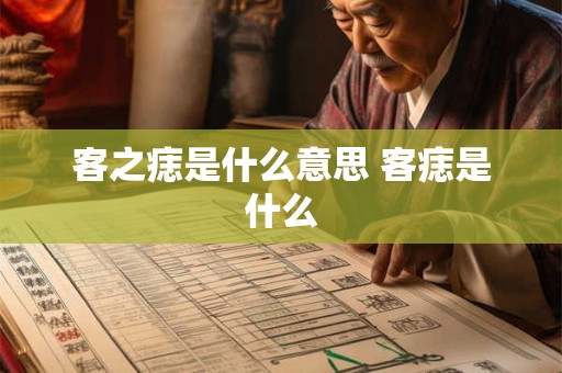 客之痣是什么意思 客痣是什么