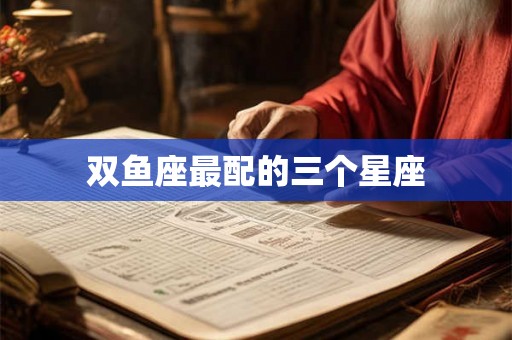 双鱼座最配的三个星座