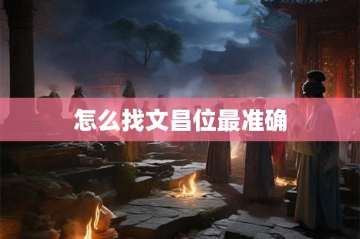 怎么找文昌位最准确