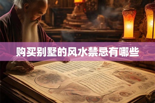 购买别墅的风水禁忌有哪些