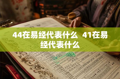 44在易经代表什么  41在易经代表什么