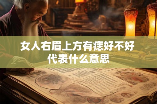 女人右眉上方有痣好不好 代表什么意思