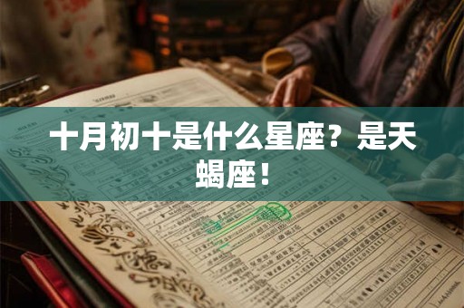 十月初十是什么星座？是天蝎座！