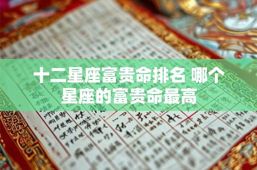 十二星座富贵命排名 哪个星座的富贵命最高