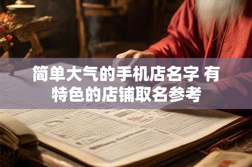 简单大气的手机店名字 有特色的店铺取名参考