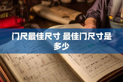 门尺最佳尺寸 最佳门尺寸是多少 门尺最佳尺寸 最佳门尺寸是多少