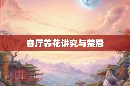 客厅养花讲究与禁忌