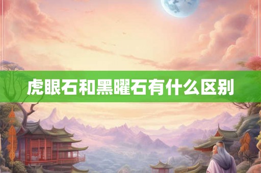 虎眼石和黑曜石有什么区别