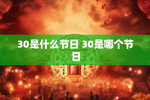 30是什么节日 30是哪个节日