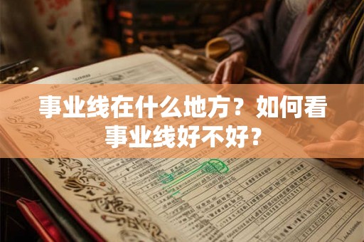 事业线在什么地方？如何看事业线好不好？