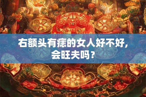 右额头有痣的女人好不好,会旺夫吗？