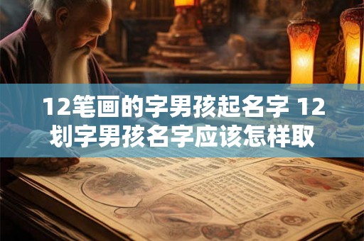 12笔画的字男孩起名字 12划字男孩名字应该怎样取