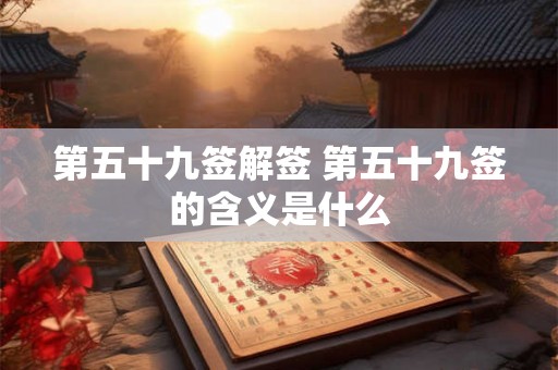 第五十九签解签 第五十九签的含义是什么