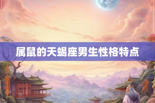 属鼠的天蝎座男生性格特点