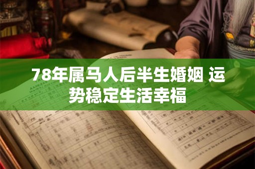 78年属马人后半生婚姻 运势稳定生活幸福
