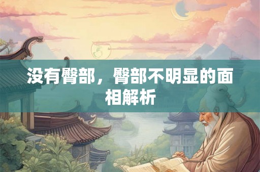 没有臀部,臀部不明显的面相解析 没有臀部,臀部不明显的面相解析