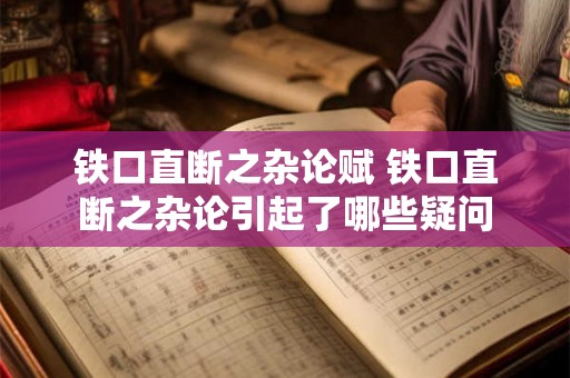 铁口直断之杂论赋 铁口直断之杂论引起了哪些疑问