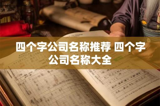 四个字公司名称推荐 四个字公司名称大全