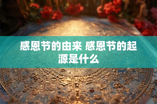 感恩节的由来 感恩节的起源是什么