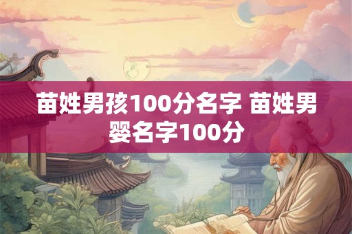苗姓男孩100分名字 苗姓男婴名字100分