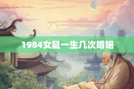 1984女鼠一生几次婚姻