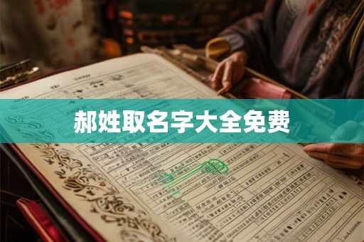 郝姓取名字大全免费
