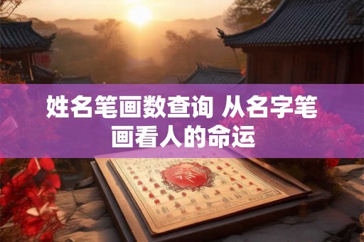 姓名笔画数查询 从名字笔画看人的命运