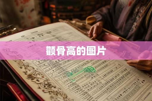 颧骨高的图片 颧骨高的图片