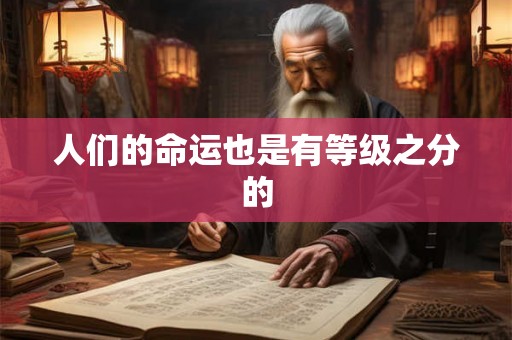 人们的命运也是有等级之分的