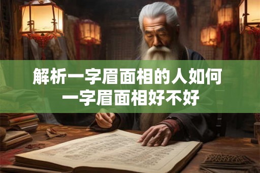 解析一字眉面相的人如何 一字眉面相好不好 解析一字眉面相的人如何 一字眉面相好不好