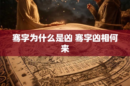 骞字为什么是凶 骞字凶相何来