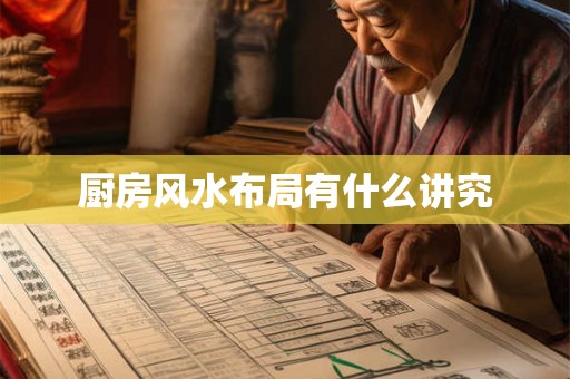 厨房风水布局有什么讲究