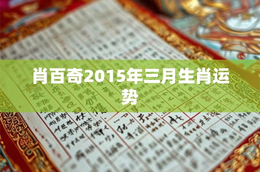 肖百奇2015年三月生肖运势