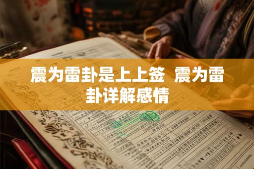 震为雷卦是上上签  震为雷卦详解感情