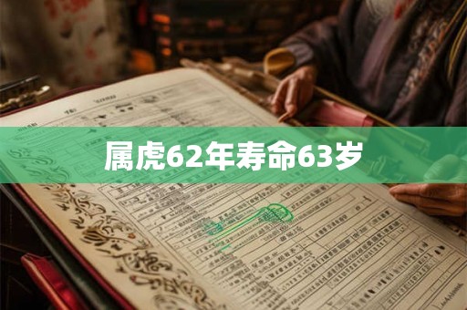 属虎62年寿命63岁