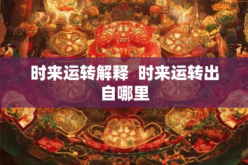 时来运转解释  时来运转出自哪里