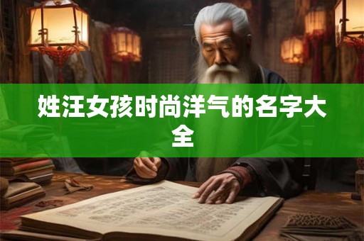 姓汪女孩时尚洋气的名字大全