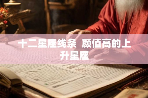 十二星座线条  颜值高的上升星座