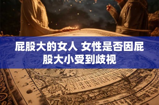 屁股大的女人 女性是否因屁股大小受到歧视