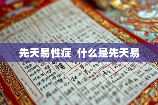 先天易性症  什么是先天易