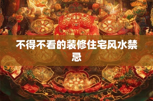 不得不看的装修住宅风水禁忌