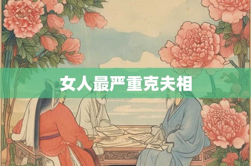 女人最严重克夫相