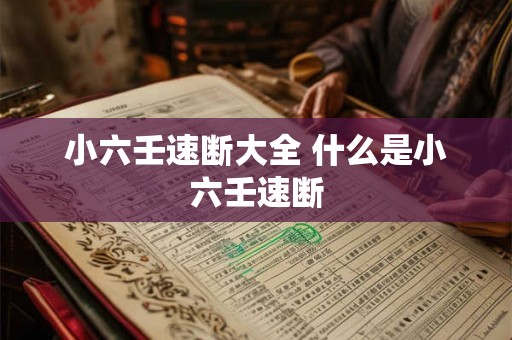 小六壬速断大全 什么是小六壬速断
