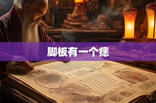 脚板有一个痣