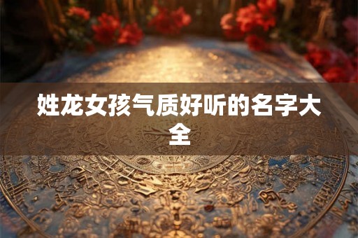 姓龙女孩气质好听的名字大全