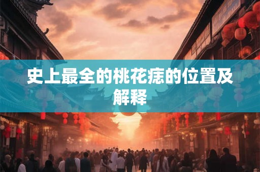 史上最全的桃花痣的位置及解释 史上最全的桃花痣的位置及解释