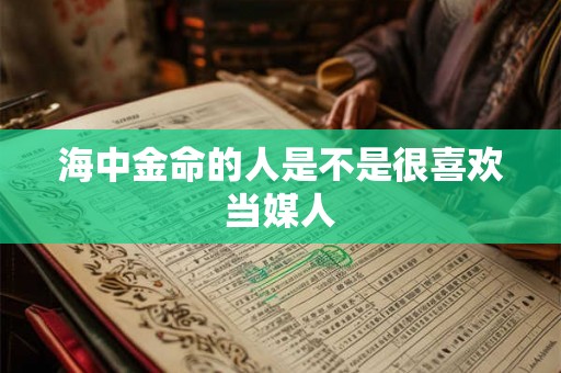 海中金命的人是不是很喜欢当媒人