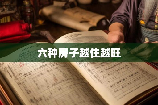 六种房子越住越旺